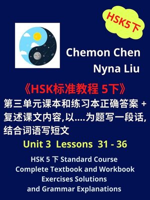 cover image of HSK 5 下 Standard Course Complete Textbook and Workbook Exercises Solutions (Unit 3 Lessons 31--36)
